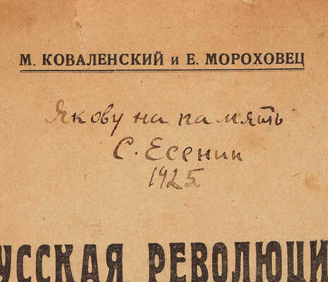 [С. Есенин, автограф, дарственная надпись Я.Г. Блюмкину]. Коваленский М., Мороховец Е. Русская революция ... М., 1925.